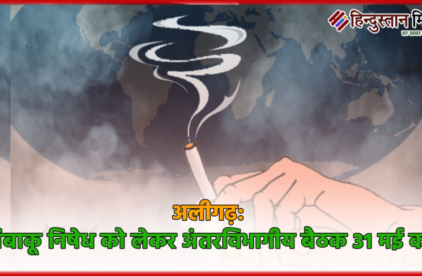 अलीगढ़ में तंबाकू निषेध को&hellip;
