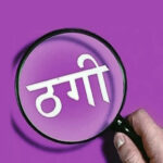 बिना मान्यता के नर्सिंग कॉलेज चलाने का मामला: संचालक पर 2.70 लाख की ठगी का केस दर्ज