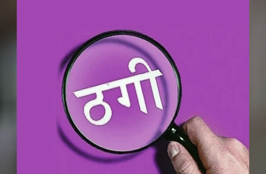 बिना मान्यता के नर्सिंग कॉलेज चलाने का मामला: संचालक पर 2.70 लाख की ठगी का केस दर्ज