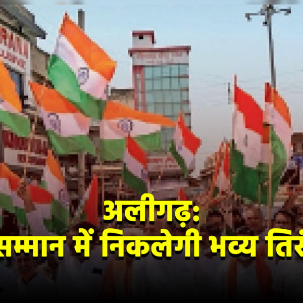 अलीगढ़ में सेना के सम्मान में निकलेगी भव्य…