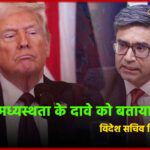 ऑपरेशन सिंदूर: संसदीय समिति को विदेश सचिव विक्रम मिसरी ने दी जानकारी, ट्रंप की मध्यस्थता के दावे को बताया ‘गलत’