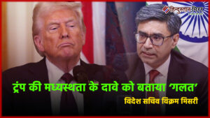 ऑपरेशन सिंदूर: संसदीय समिति को विदेश सचिव विक्रम…