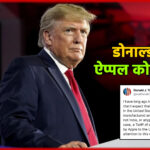 डोनाल्ड ट्रंप ने एपल को दी धमकी — भारत में iPhone निर्माण पर कड़ी चेतावनी
