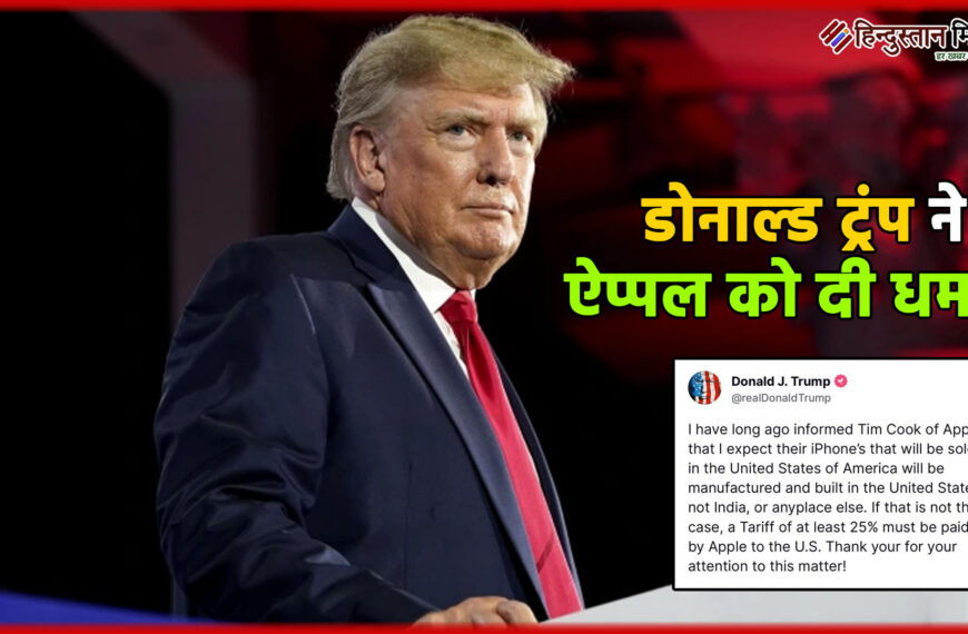डोनाल्ड ट्रंप ने एपल को…