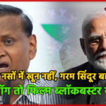 अब मेरी नसों में खून नहीं, गरम सिंदूर बह रहा है – पीएम मोदी के बयान पर उदित राज का तंज, बोले- ये डायलॉग तो फिल्म ब्लॉकबस्टर बना देता