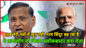 अब मेरी नसों में खून नहीं, गरम सिंदूर&hellip;