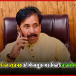 कैबिनेट मंत्री अनिल राजभर को फेसबुक पर मिली जान से मारने की धमकी