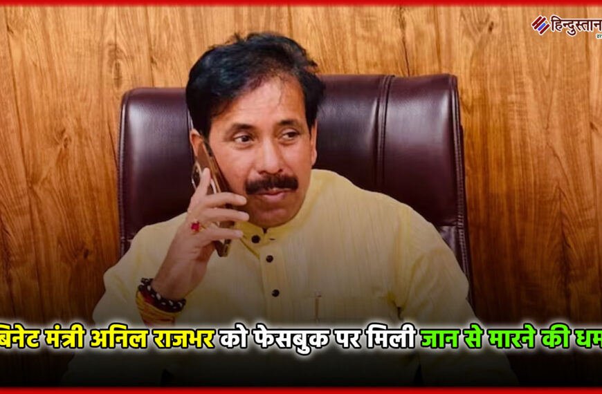 कैबिनेट मंत्री अनिल राजभर को फेसबुक पर मिली जान से मारने की धमकी