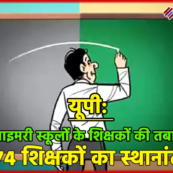 यूपी: जारी हुई प्राइमरी स्कूलों के शिक्षकों की…