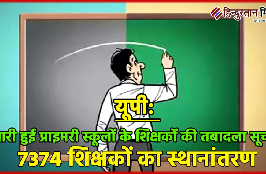 यूपी: जारी हुई प्राइमरी स्कूलों…