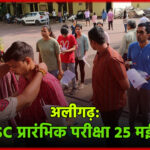 अलीगढ़: UPSC प्रारंभिक परीक्षा 25 मई को अलीगढ़ के 16 केंद्रों पर, 7297 अभ्यर्थी होंगे शामिल