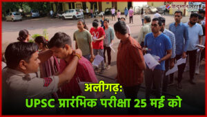 अलीगढ़: UPSC प्रारंभिक परीक्षा 25 मई को अलीगढ़&hellip;