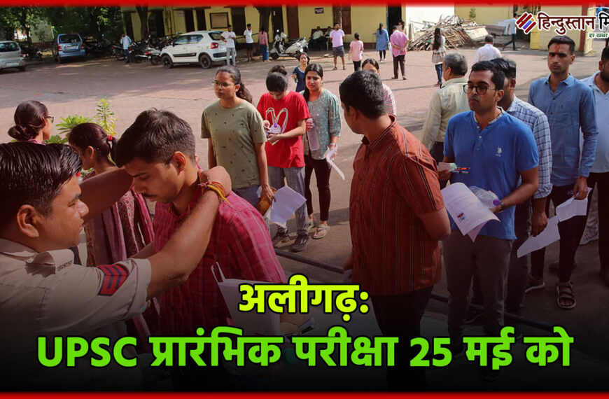 अलीगढ़: UPSC प्रारंभिक परीक्षा 25 मई को अलीगढ़ के 16 केंद्रों पर, 7297 अभ्यर्थी होंगे शामिल
