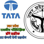 यूपी के राजकीय पॉलिटेक्निक होंगे हाईटेक: टाटा कंपनी देगी सहयोग, पहले चरण में 45 संस्थान होंगे अपग्रेड