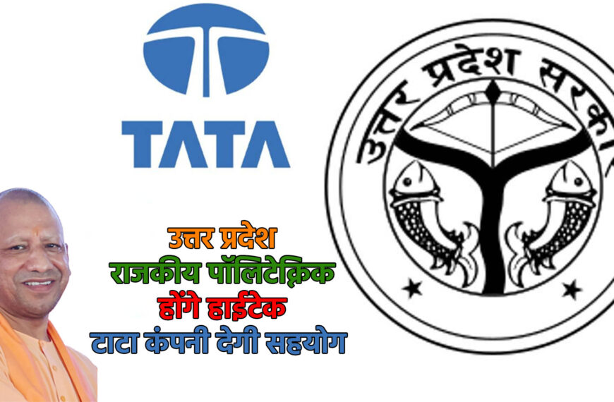 यूपी के राजकीय पॉलिटेक्निक होंगे…