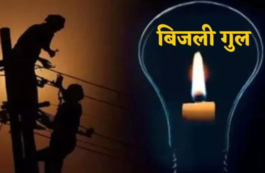 अलीगढ़: चिलकोरा में बिजली कटौती…