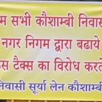 साहिबाबाद में संपत्तिकर वृद्धि के खिलाफ जनाक्रोश, कौशांबी में पोस्टर लगाकर विरोध