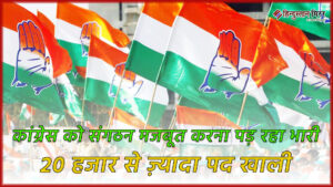 कांग्रेस को संगठन मजबूत करना पड़ रहा भारी,&hellip;
