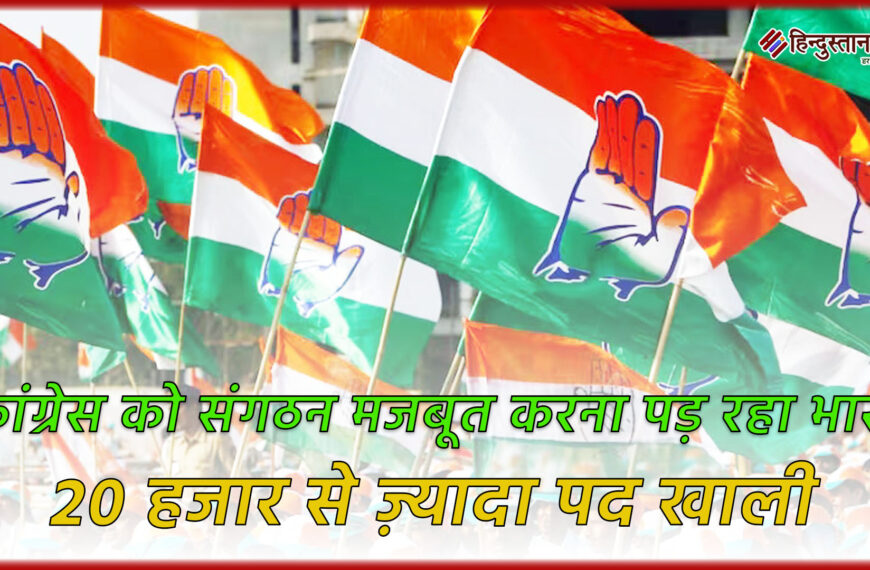 कांग्रेस को संगठन मजबूत करना…