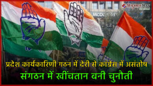 प्रदेश कार्यकारिणी गठन में देरी से कांग्रेस में&hellip;