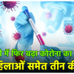 दिल्ली में फिर बढ़ा कोरोना का खतरा, दो महिलाओं समेत तीन की मौत