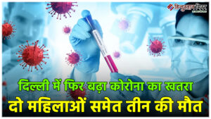 दिल्ली में फिर बढ़ा कोरोना का खतरा, दो…