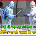 कोरोना केस: देश में तेजी से बढ़ रहा कोरोना का ग्राफ, 24 घंटे में 2 की मौत, एक्टिव मामले 4000 के पार