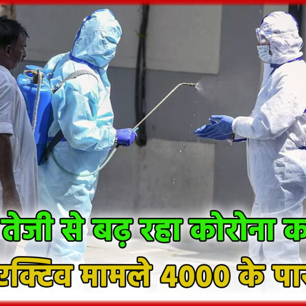 कोरोना केस: देश में तेजी से बढ़ रहा…