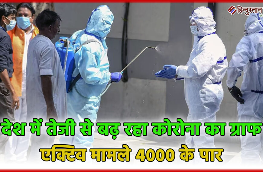 कोरोना केस: देश में तेजी से बढ़ रहा कोरोना का ग्राफ, 24 घंटे में 2 की मौत, एक्टिव मामले 4000 के पार