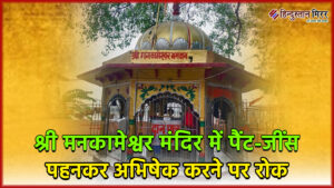 प्रयागराज: श्री मनकामेश्वर मंदिर में पैंट-जींस पहनकर अभिषेक&hellip;