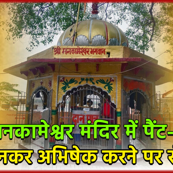 प्रयागराज: श्री मनकामेश्वर मंदिर में पैंट-जींस पहनकर अभिषेक…