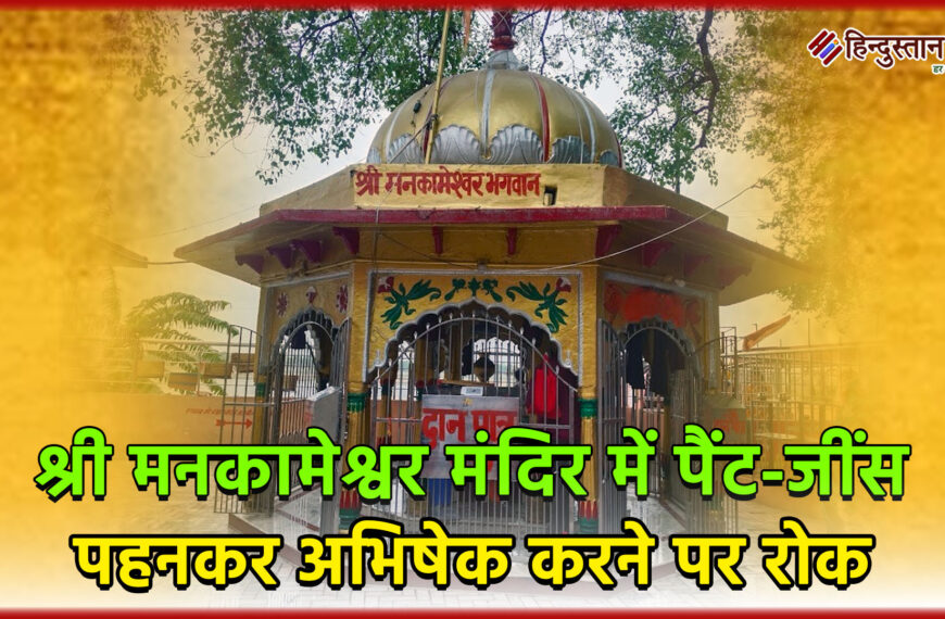 प्रयागराज: श्री मनकामेश्वर मंदिर में पैंट-जींस पहनकर अभिषेक करने पर रोक
