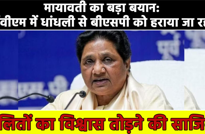 मायावती का बड़ा बयान: ‘ईवीएम…