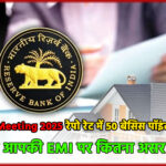 RBI MPC Meeting 2025: रेपो रेट में 50 बेसिस पॉइंट की कटौती, जानिए आपकी EMI पर कितना असर पड़ेगा