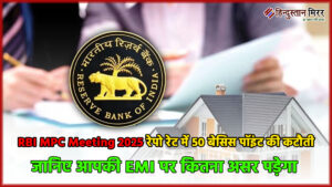 RBI MPC Meeting 2025: रेपो रेट में 50&hellip;