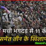 चिन्नास्वामी स्टेडियम हादसा: जश्न में मची भगदड़ से 11 की मौत, RCB समेत तीन के खिलाफ FIR, पहली गिरफ्तारी