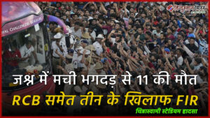 चिन्नास्वामी स्टेडियम हादसा: जश्न में मची भगदड़ से&hellip;