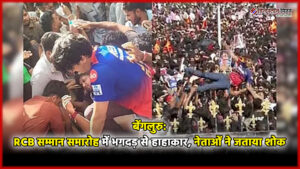 बेंगलुरु: RCB सम्मान समारोह में भगदड़ से हाहाकार,&hellip;