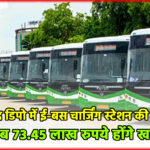 साहिबाबाद डिपो में ई-बस चार्जिंग स्टेशन की लागत बढ़ी, अब 73.45 लाख रुपये होंगे खर्च