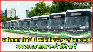 साहिबाबाद डिपो में ई-बस चार्जिंग स्टेशन की लागत&hellip;