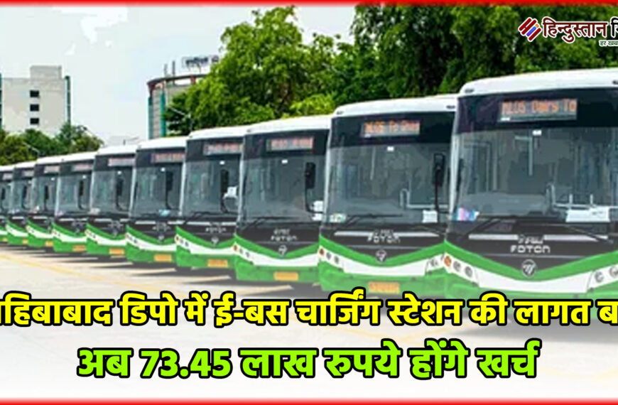 साहिबाबाद डिपो में ई-बस चार्जिंग स्टेशन की लागत बढ़ी, अब 73.45 लाख रुपये होंगे खर्च