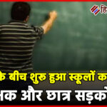 विरोध के बीच शुरू हुआ स्कूलों का विलय, शिक्षक और छात्र सड़कों पर
