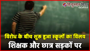 विरोध के बीच शुरू हुआ स्कूलों का विलय,&hellip;