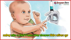 अलीगढ़ सहित 12 जिलों में खसरा-रुबेला टीकाकरण विशेष&hellip;