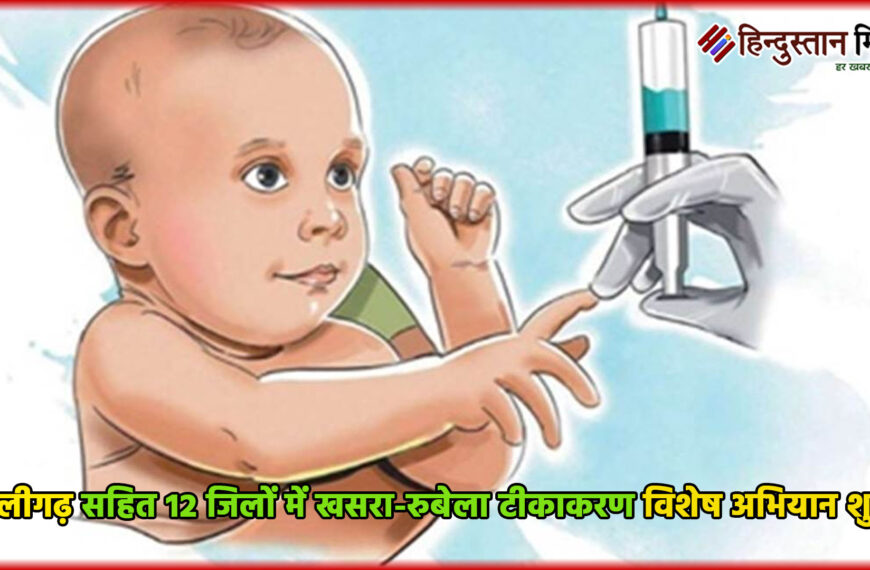अलीगढ़ सहित 12 जिलों में खसरा-रुबेला टीकाकरण विशेष&hellip;