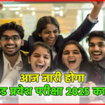 लखनऊ में आज जारी होगा यूपी बीएड प्रवेश परीक्षा 2025 का परिणाम