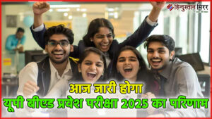 लखनऊ में आज जारी होगा यूपी बीएड प्रवेश…