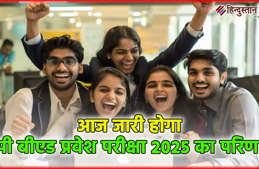 लखनऊ में आज जारी होगा यूपी बीएड प्रवेश परीक्षा 2025 का परिणाम