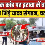 इटावा में कथावाचक की पिटाई पर भड़का बवाल, हाईवे जाम और पथराव, पुलिस ने हवाई फायरिंग की