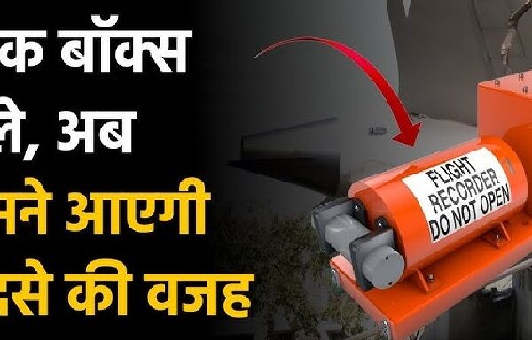 Ahmedabad: ब्लैक बॉक्स से डेटा डाउनलोड, हादसे की…